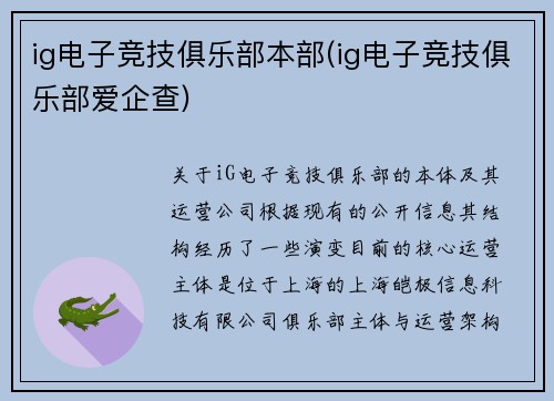 ig电子竞技俱乐部本部(ig电子竞技俱乐部爱企查)
