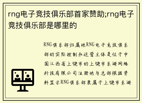 rng电子竞技俱乐部首家赞助;rng电子竞技俱乐部是哪里的
