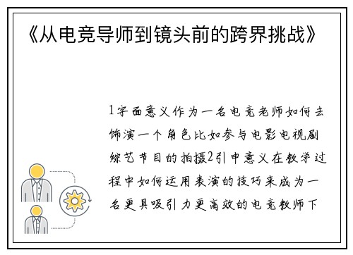 《从电竞导师到镜头前的跨界挑战》