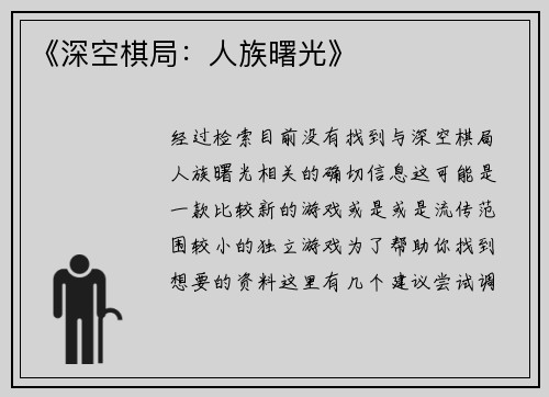 《深空棋局：人族曙光》