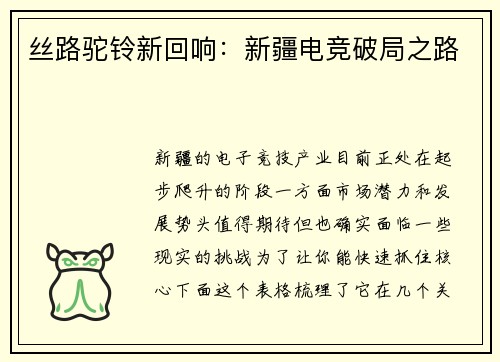 丝路驼铃新回响：新疆电竞破局之路