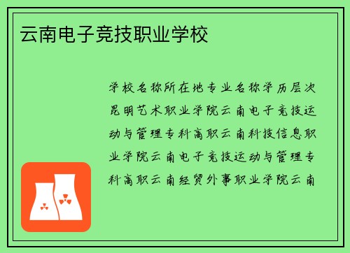 云南电子竞技职业学校