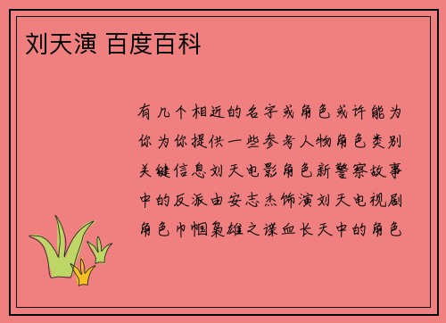 刘天演 百度百科