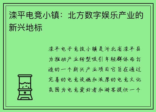滦平电竞小镇：北方数字娱乐产业的新兴地标