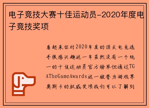 电子竞技大赛十佳运动员-2020年度电子竞技奖项